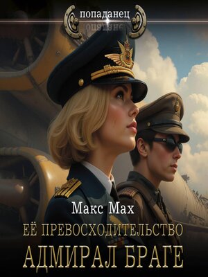 cover image of Ее превосходительство адмирал Браге
